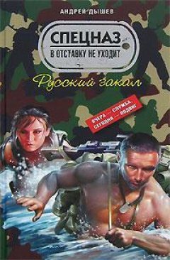 Обложка книги Русский закал