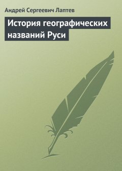 Обложка книги История географических названий Руси