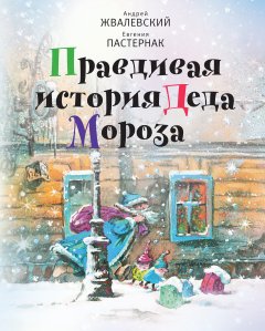 Обложка книги Правдивая история Деда Мороза