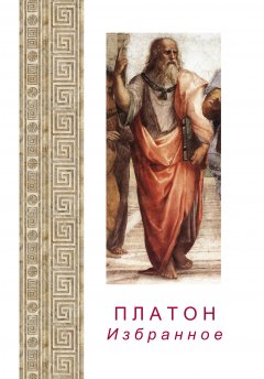 Обложка книги Рукопись Платона