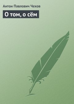 Обложка книги Чехов Том третий