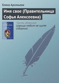 Обложка книги Имя свое (Правительница Софья Алексеевна)