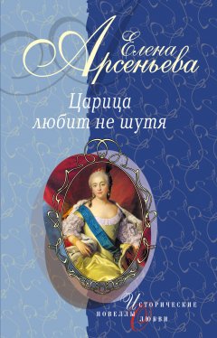 Обложка книги Первая и последняя (Царица Анастасия Романовна Захарьина)