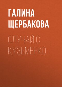 Обложка книги Случай с Кузьменко