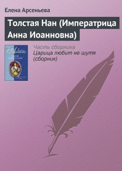 Обложка книги Толстая Нан (Императрица Анна Иоанновна)