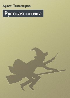 Обложка книги Русская готика