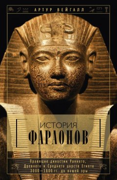 Обложка книги Эхнатон. Фараон-вероотступник
