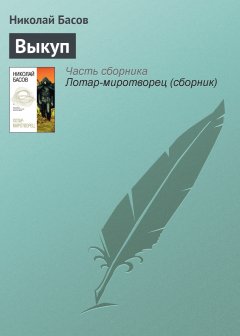 Обложка книги Выкуп