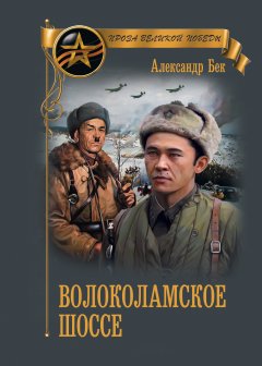 Обложка книги Волоколамское шоссе