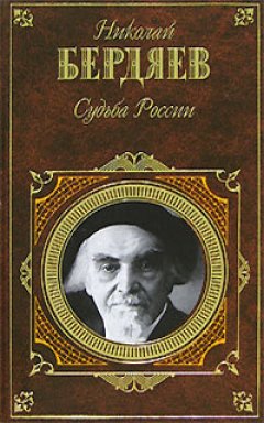 Обложка книги Судьба России (Сборник статей, 1914 - 1917)