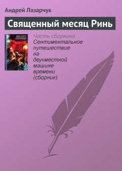 Обложка книги Андрей Лазарчук - Священный месяц Ринь
