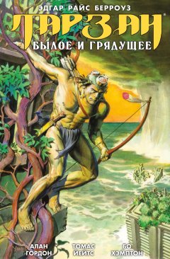 Обложка книги Тарзан и золотой лев