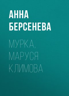 Обложка книги Мурка, Маруся Климова