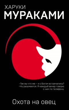 Обложка книги Реценнзияна 'Охоту на овец' Х Мураками