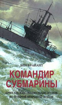 Обложка книги Командир субмарины