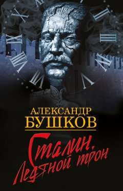 Обложка книги Сталин. Ледяной трон