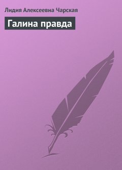 Обложка книги Галина правда