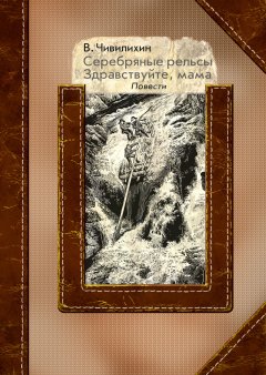 Обложка книги Серебряные рельсы