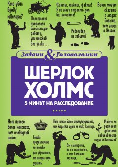Обложка книги О Шерлоке Холмсе