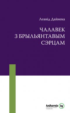 Обложка книги Чалавек з брыльянтавым сэрцам (на белорусском языке)