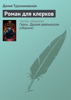 Обложка книги Роман для клерков