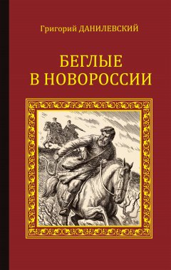 Обложка книги Беглые в Новороссии